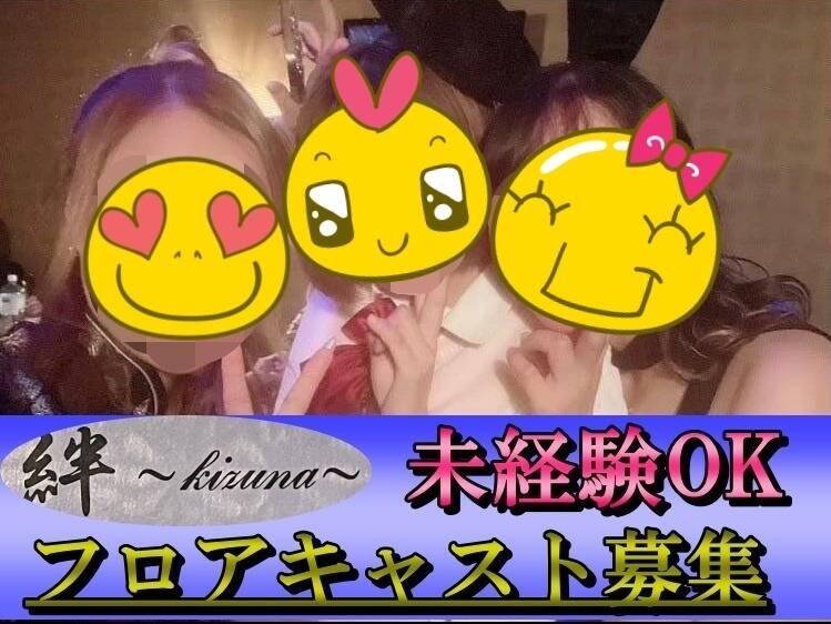 スナック 絆の仕事画像1