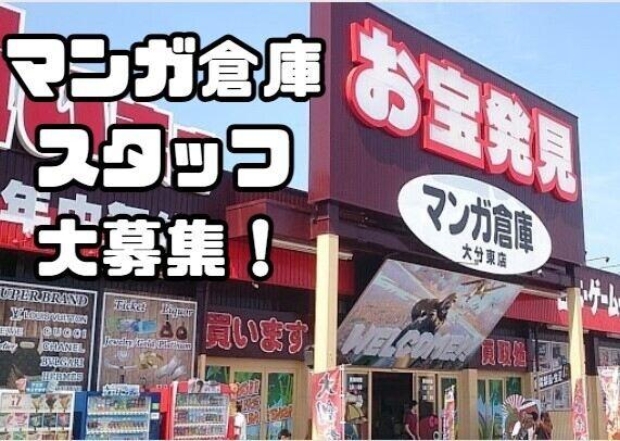 マンガ倉庫　大分東店の仕事画像1