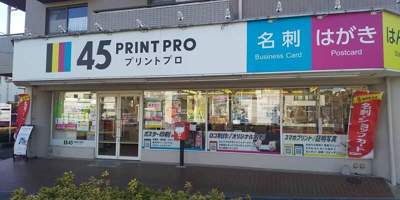 45PRINT PRO 朝霞滝の根公園店の仕事画像1