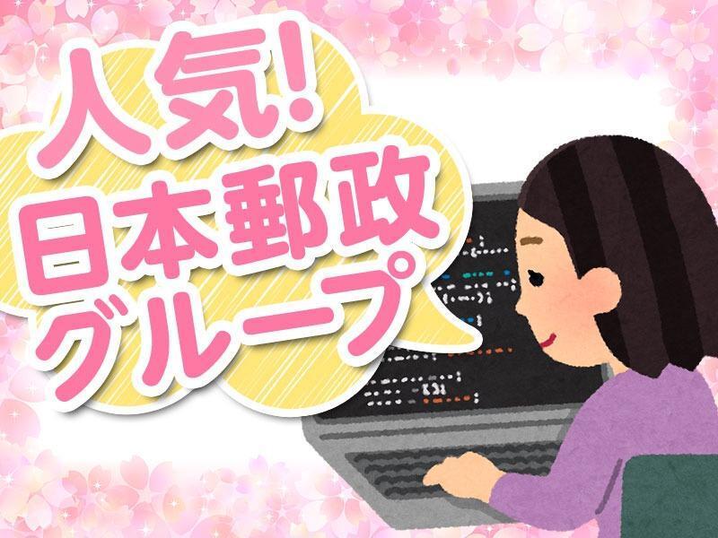 日本郵政コーポレートサービス株式会社　大阪支社の仕事画像1