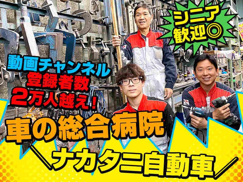 ナカタニ自動車株式会社の仕事画像1