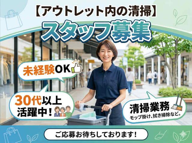 【アウトレット内の清掃】未経験OK/30代以上活躍中！/清掃業務(サービス、印旛郡酒々井町)のイメージ画像