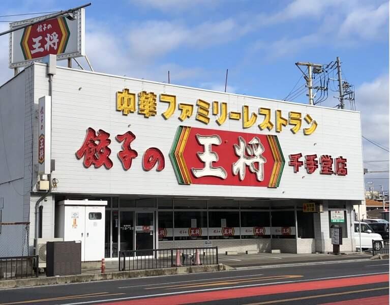 餃子の王将　岐阜千手堂店の仕事画像1