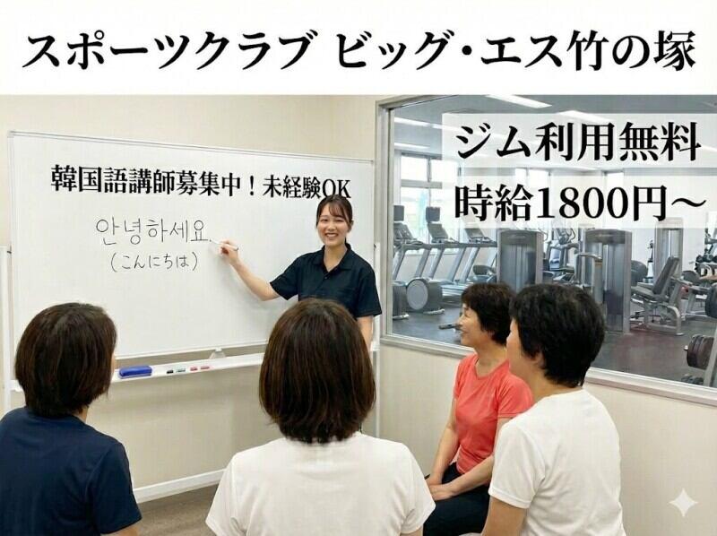 スポーツクラブビッグ・エス竹の塚の仕事画像1