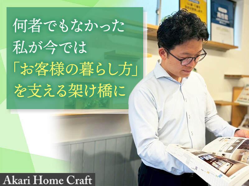 あかりホームクラフト株式会社の仕事画像1