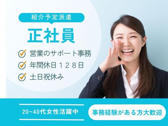 紹介予定派遣☆彡正社員のチャンス◎年間休日128日♪営業事務(オフィス、岐阜市)のイメージ画像
