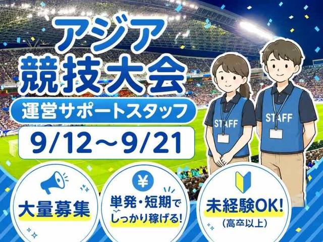 9／14日、17日、21日★アジア競技大会運営サポートスタッフ(イベント、岐阜市)のイメージ画像