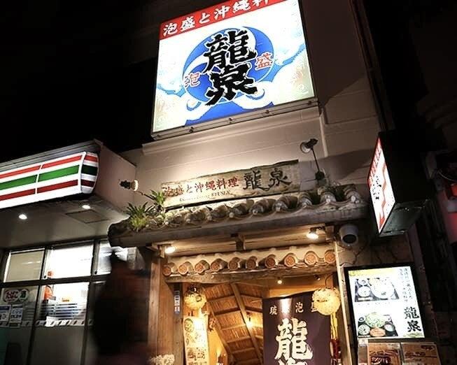 泡盛と沖縄地料理　龍泉 国際通り店の仕事画像2
