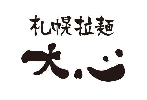 札幌拉麺大心の仕事画像1