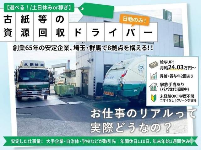 【選べる！/土日休みor稼ぎ】日勤のみ！古紙の回収｜4t車(軽作業・物流、深谷市)のイメージ画像