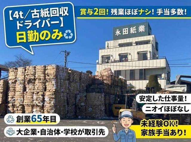 【4t／古紙の回収】日勤のみ｜賞与2回！残業ほぼナシ！手当多数(軽作業・物流、深谷市)のイメージ画像