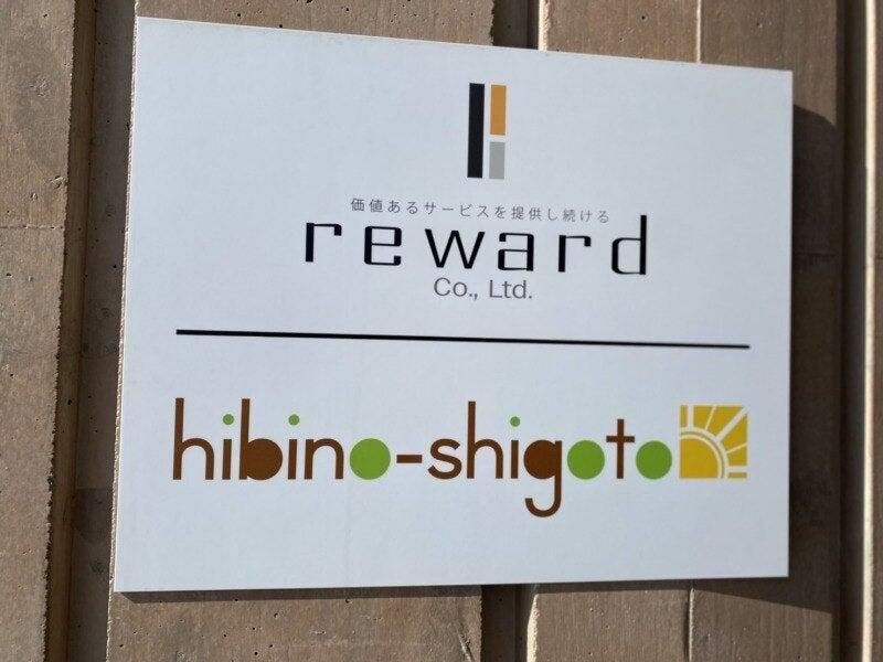 reward株式会社の仕事画像2