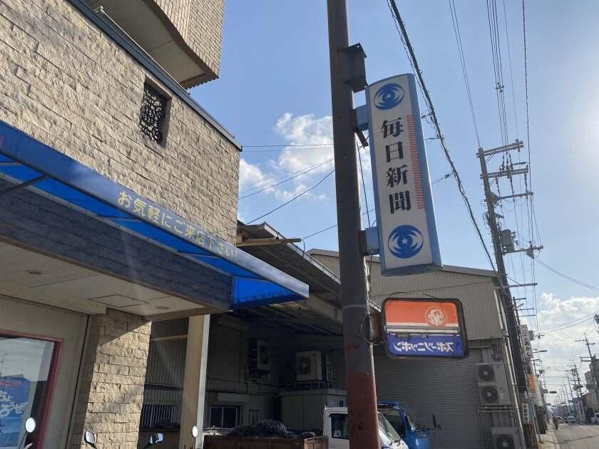 毎日新聞 藤井寺北販売所の制服4