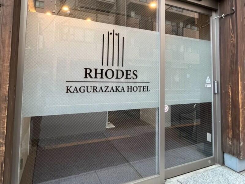 ロードス神楽坂ホテルの仕事画像1