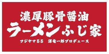 濃厚豚骨醤油　ラーメンふじ家の仕事画像1