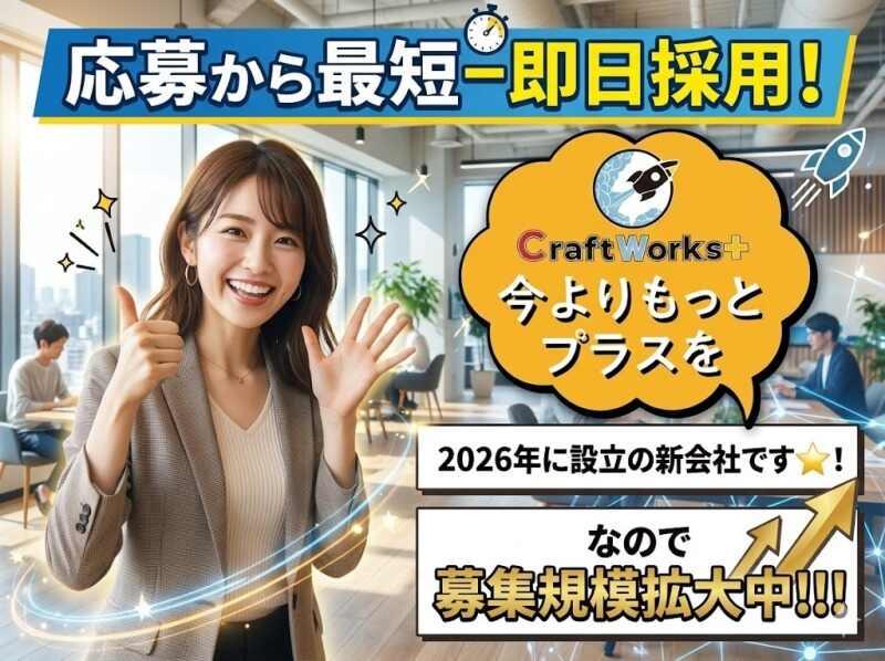 株式会社クラフトワークスプラス 採用係[saiyou-d]の仕事画像1