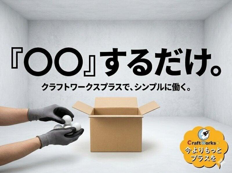 株式会社クラフトワークスプラス 採用係[saiyou-b]の仕事画像1