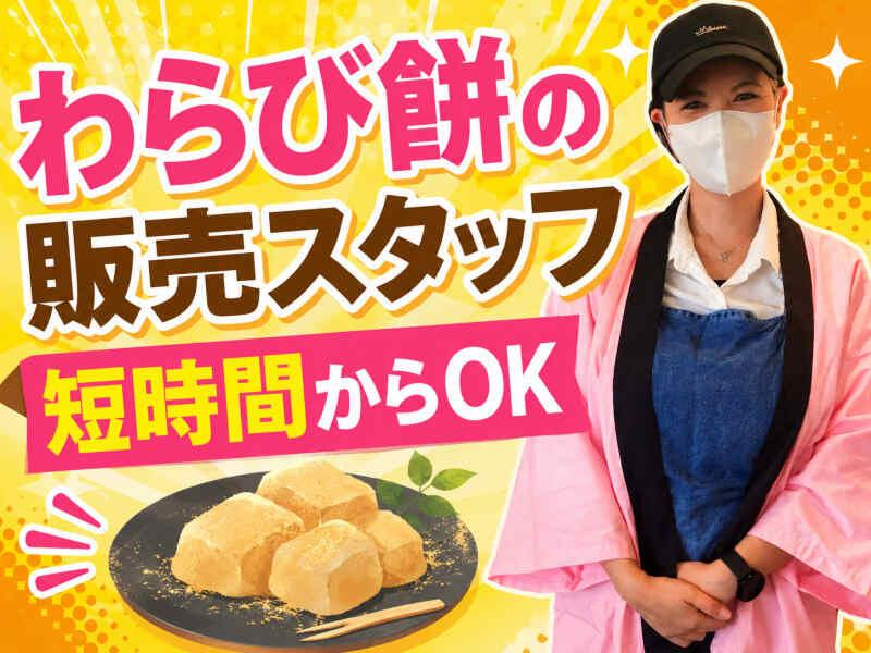 わらび屋本舗 松阪店の仕事画像1