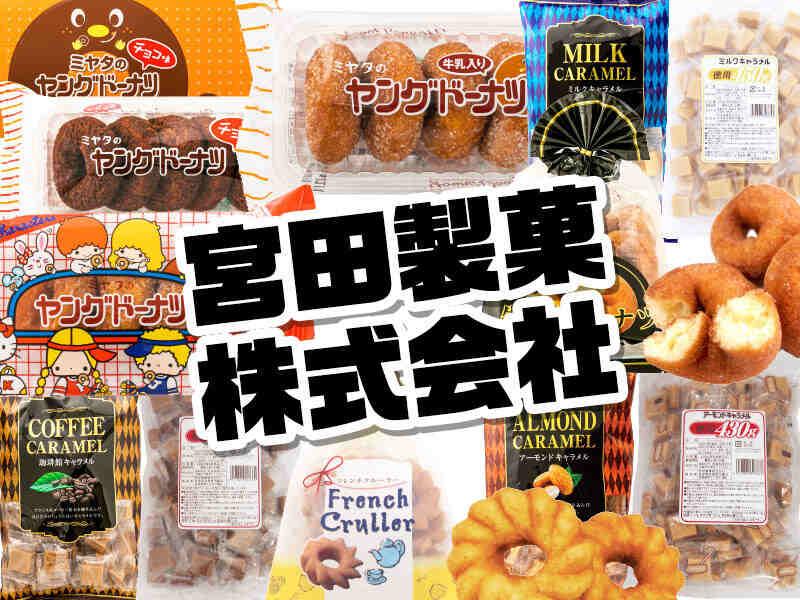 宮田製菓株式会社の仕事画像2