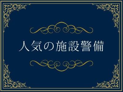 東宝総合警備保障株式会社 【施設警備担当】の仕事画像2