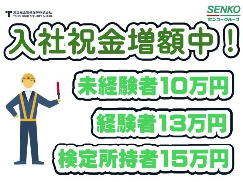 東宝総合警備保障株式会社 【立川支社】の仕事画像1