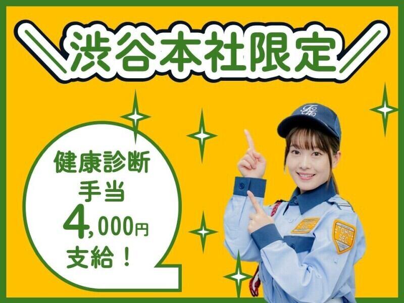 東宝総合警備保障株式会社 【渋谷支社】の仕事画像1