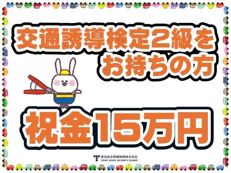 東宝総合警備保障株式会社 【渋谷支社】の仕事画像1