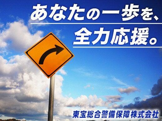 東宝総合警備保障株式会社 【渋谷支社】の仕事画像1
