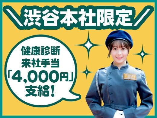 東宝総合警備保障株式会社 【渋谷支社】の仕事画像1