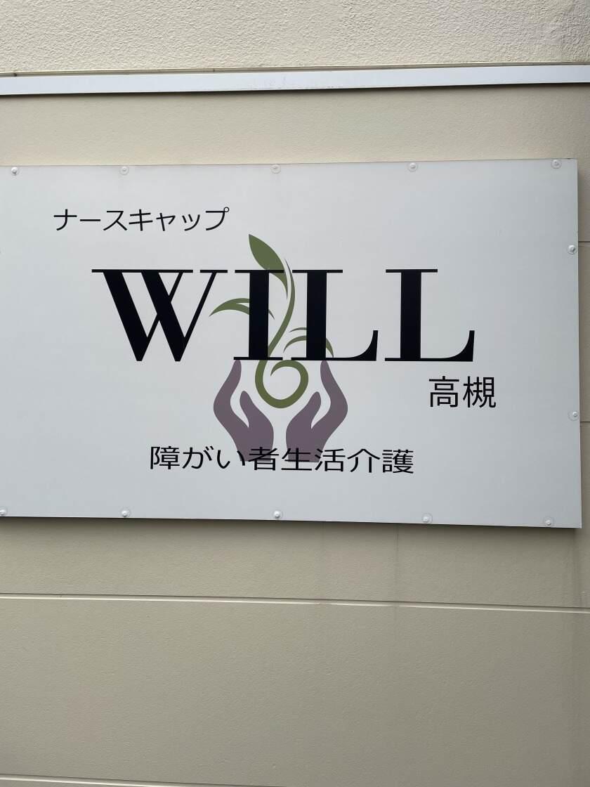 ナースキャップwill高槻の制服1