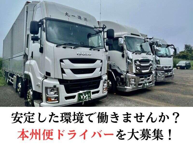 丸一運送株式会社の仕事画像1