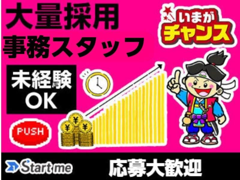 Start me株式会社　おうぼ窓口の仕事画像1
