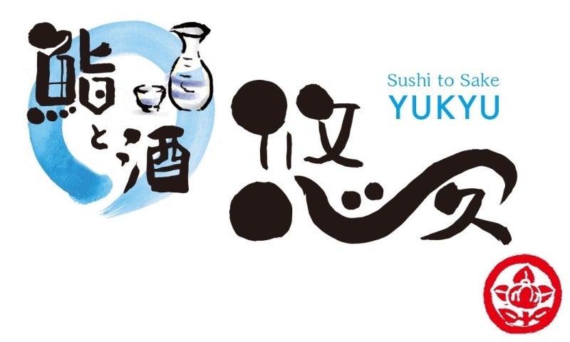 鮨と酒 悠久(ゆうきゅう)の仕事画像1