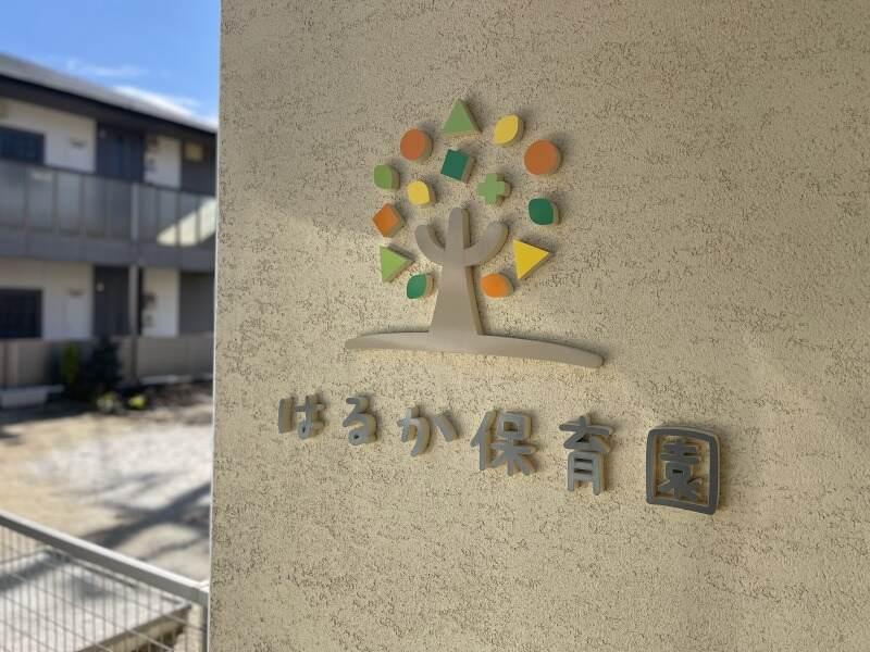 はるか保育園　（WEB面接実施中）の仕事画像3