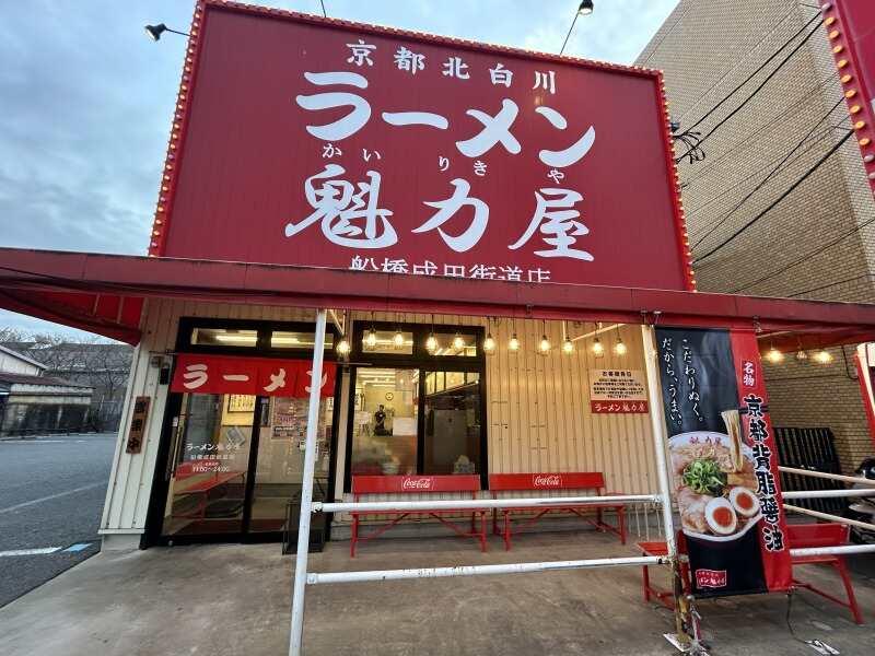 魁力屋 船橋成田街道店の仕事画像3