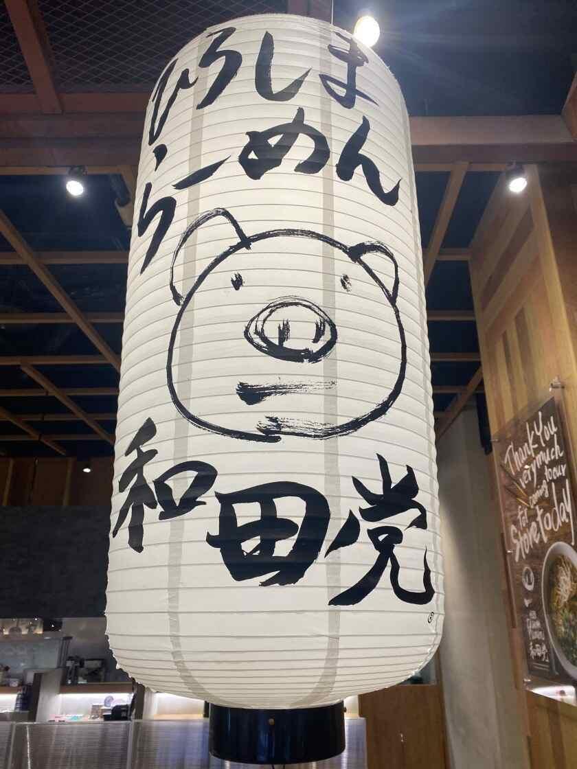 和田党 ジ・アウトレット広島店の制服3