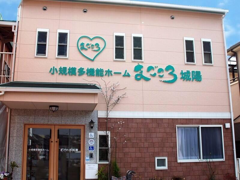 マイクロ株式会社  小規模多機能ホームまごころ城陽の仕事画像1