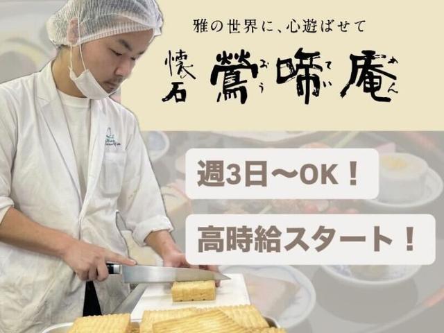 【未経験歓迎】和食懐石鶯啼庵(おうていあん)で調理補助のお仕事(フード・飲食、八王子市)のイメージ画像