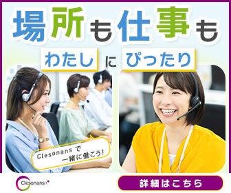 株式会社Clesonans(クレゾナンス)の仕事画像2
