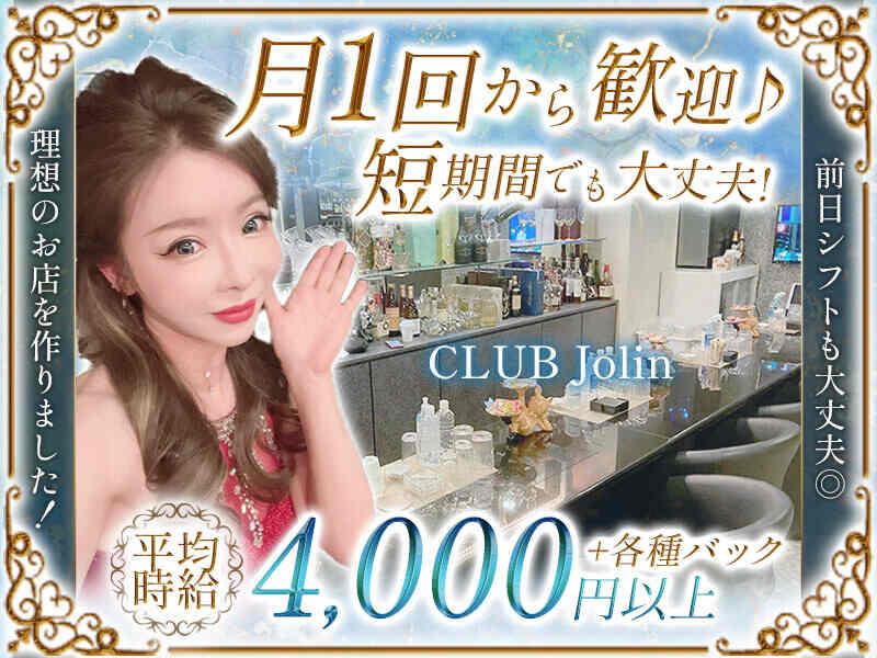 CLUB Jolin -クラブ ジョリン-の仕事画像1