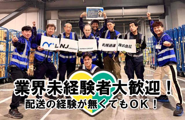 月28万以上！普通免許があればOK！ECサイト商品の配送ドライバー(軽作業・物流、北見市)のイメージ画像