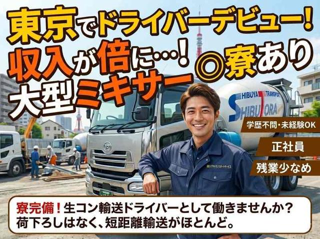 東京でドライバーデビュー☆収入が倍に…！大型ミキサー◎寮あり(軽作業・物流、川崎市高津区)のイメージ画像