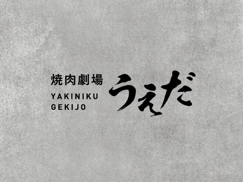 焼肉劇場うえだの仕事画像1