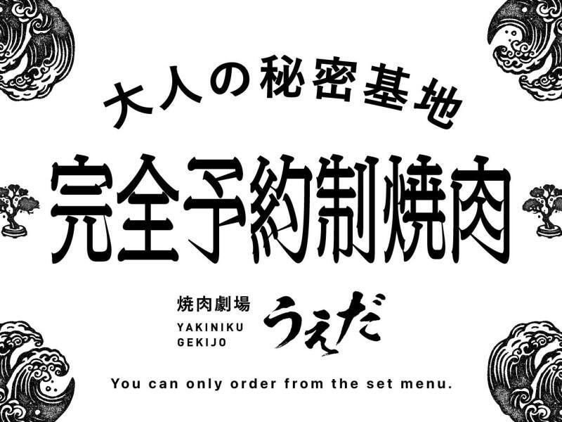 焼肉劇場うえだの仕事画像2