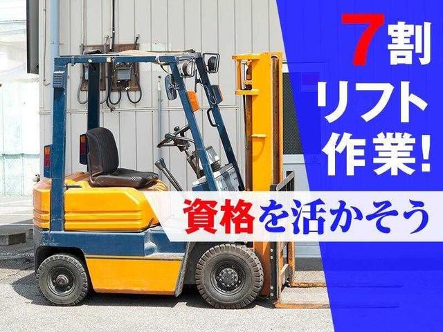 【高時給1400円】名古屋駅よりバス有★土日祝お休み！リフト作業(軽作業・物流、名古屋市港区)のイメージ画像