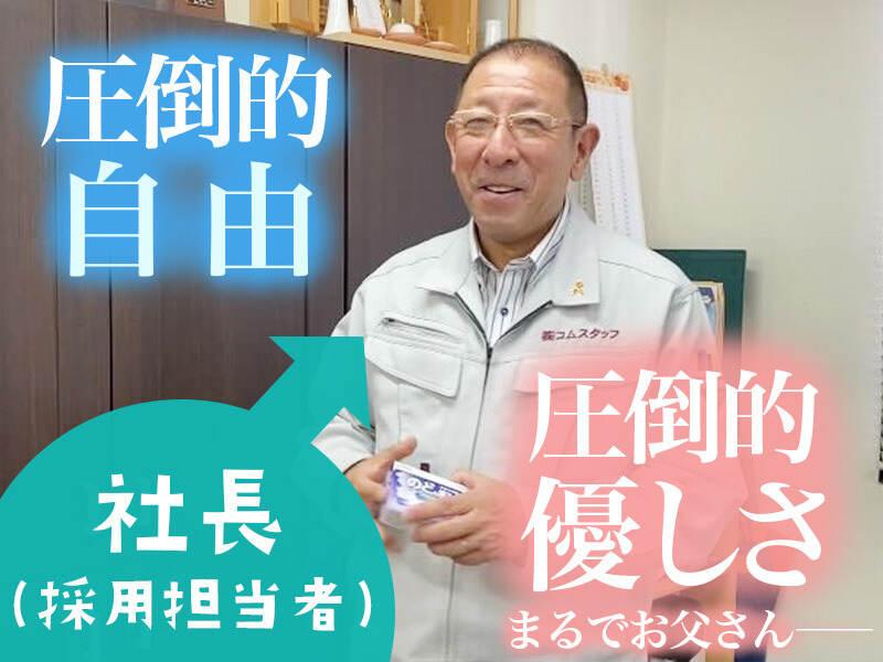 株式会社コムスタッフ 採用担当の仕事画像1