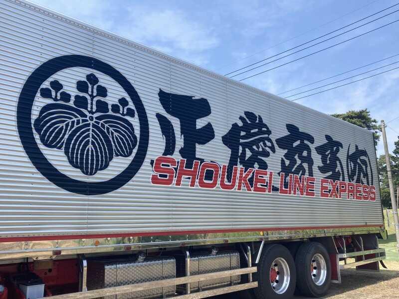 正慶商事有限会社の仕事画像2