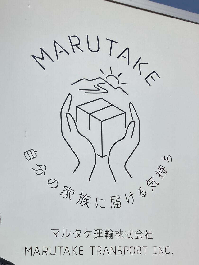 マルタケ運輸株式会社　草加営業所の制服2