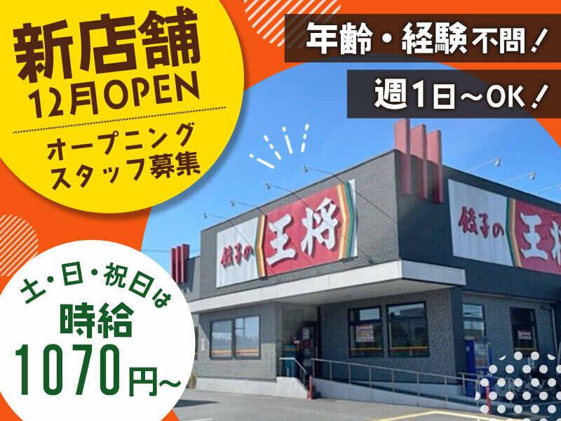 餃子の王将 福山蔵王店の仕事画像1