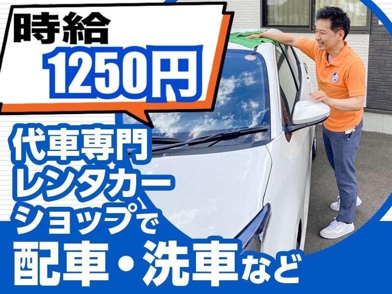 ワールドネットレンタカー 仙台営業所の仕事画像1